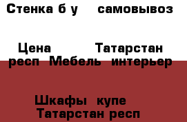 Стенка б/у    самовывоз › Цена ­ 500 - Татарстан респ. Мебель, интерьер » Шкафы, купе   . Татарстан респ.